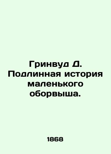 Grinvud D. Podlinnaya istoriya malenkogo oborvysha./Greenwood D. The True Story of a Little Broken Man. In Russian (ask us if in doubt). - landofmagazines.com