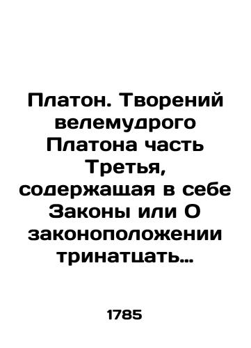 Platon. Tvoreniy velemudrogo Platona chast Tretya, soderzhashchaya v sebe Zakony ili O zakonopolozhenii trinattsat knig, perelozhennye s grecheskogo yazyka na Rossiyskiy svyashchennikom Ioannom Sidorovskim/Plato. The Creations of the Wise Plato Part Three, which contains the Laws or Laws on the Legal Status of Trynatting Books Transposed from Greek to the Russian Priest John Sidorovsky In Russian (ask us if in doubt). - landofmagazines.com