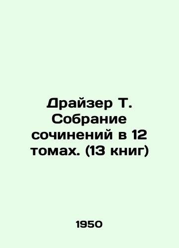 Drayzer T. Sobranie sochineniy v 12 tomakh. (13 knig)/Dreiser T. A collection of essays in 12 volumes. (13 books) In Russian (ask us if in doubt). - landofmagazines.com