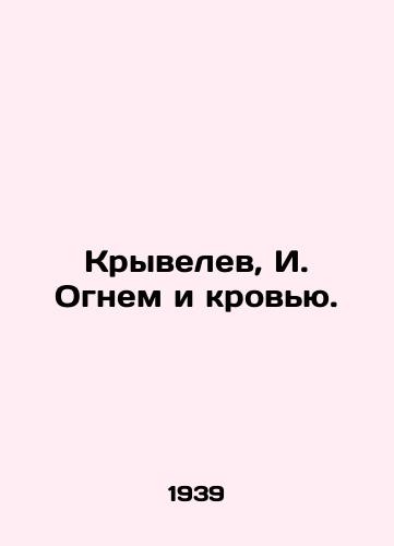 Kryvelev, I. Ognem i krovyu./Kryvelev, I. Fire and blood. In Russian (ask us if in doubt). - landofmagazines.com