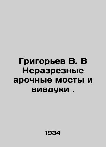 Grigorev V. V Nerazreznye arochnye mosty i viaduki ./Grigoryev V. V Uncut arched bridges and viaducts. In Russian (ask us if in doubt) - landofmagazines.com