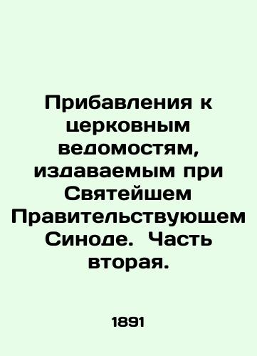 Pribavleniya k tserkovnym vedomostyam, izdavaemym pri Svyateyshem Pravitelstvuyushchem Sinode.  Chast vtoraya./Additions to Church Statements issued by the Holy Synod of Government. Part Two. In Russian (ask us if in doubt). - landofmagazines.com