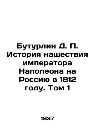 Buturlin D. P. Istoriya nashestviya imperatora Napoleona na Rossiyu v 1812 godu. Tom 1/Buturlin D. P. The History of Emperor Napoleons Invasion of Russia in 1812. Volume 1 In Russian (ask us if in doubt). - landofmagazines.com