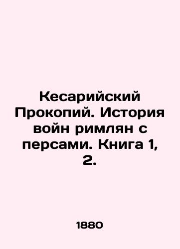 Kesariyskiy Prokopiy. Istoriya voyn rimlyan s persami. Kniga 1, 2./Caesarea Procopius: The History of the Romans Wars with the Persians. Book 1, 2. In Russian (ask us if in doubt). - landofmagazines.com