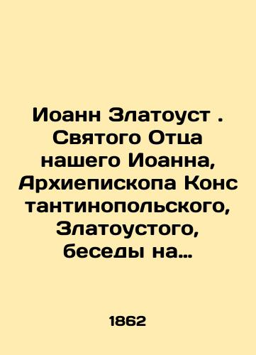 Ioann Zlatoust. Svyatogo Ottsa nashego Ioanna, Arkhiepiskopa Konstantinopolskogo, Zlatoustogo, besedy na Evangelie svyatogo Apostola i evangelista Ioanna Bogoslova./John Chrysostom, Our Holy Father John, Archbishop of Constantinople, Chrysostom, Conversation on the Gospel of Saint Apostle and Evangelist John the Theologian. In Russian (ask us if in doubt) - landofmagazines.com