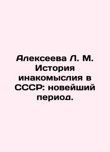 Alekseeva L. M. Istoriya inakomysliya v SSSR: noveyshiy period./L. M. Alexeyeva History of Dissent in the USSR: the Modern Period. In Russian (ask us if in doubt) - landofmagazines.com