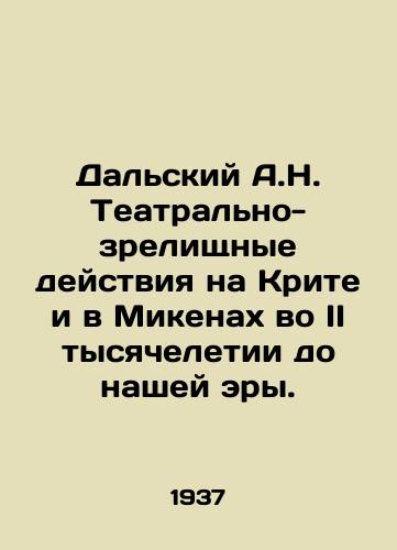 Dalskiy A.N. Teatralno-zrelishchnye deystviya na Krite i v Mikenakh vo II tysyacheletii do nashey ery./Dalsky A.N. Theatrical and spectacular activities in Crete and the Mycenaeans in the second millennium BC. - landofmagazines.com