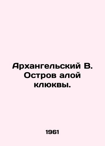 Arkhangelskiy V. Ostrov aloy klyukvy./Arkhangelsk B. Scarlet Cranberry Island. In Russian (ask us if in doubt) - landofmagazines.com