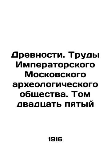 Drevnosti. Trudy Imperatorskogo Moskovskogo arkheologicheskogo obshchestva. Tom dvadtsat pyatyy/Antiquities. Proceedings of the Imperial Moscow Archaeological Society. Volume Twenty-Five In Russian (ask us if in doubt). - landofmagazines.com