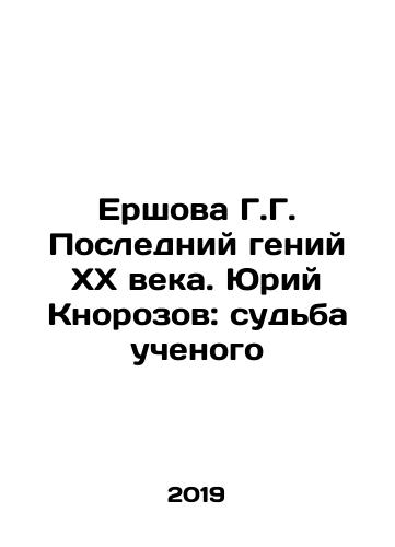 Ershova G.G. Posledniy geniy XX veka. Yuriy Knorozov: sudba uchenogo/Ershova G.G. The Last Genius of the XX Century. Yuri Knorozov: The Fate of the Scientist In Russian (ask us if in doubt) - landofmagazines.com