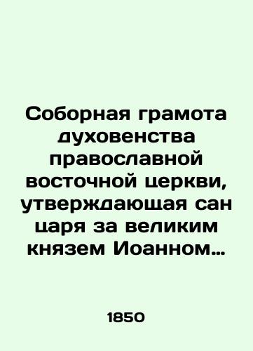 Sobornaya gramota dukhovenstva pravoslavnoy vostochnoy tserkvi, utverzhdayushchaya san tsarya za velikim knyazem Ioannom IV Vasilevichem, 1561 goda./Council Certificate of the clergy of the Eastern Orthodox Church confirming the rank of king to the Grand Duke John IV Vasiljevic, 1561. In Russian (ask us if in doubt). - landofmagazines.com