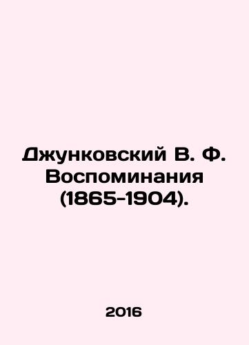 Dzhunkovskiy V. F. Vospominaniya (1865-1904)./Dzhunkovsky V. F. Memories (1865-1904). In Russian (ask us if in doubt) - landofmagazines.com