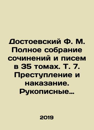 Dostoevskiy F. M. Polnoe sobranie sochineniy i pisem v 35 tomakh. T. 7. Prestuplenie i nakazanie. Rukopisnye redaktsii. Nabroski 1864-1867./Dostoevsky F. M. Complete collection of essays and letters in 35 volumes. Vol. 7. Crime and Punishment. Handwritten editions. Outlines 1864-1867. In Russian (ask us if in doubt) - landofmagazines.com