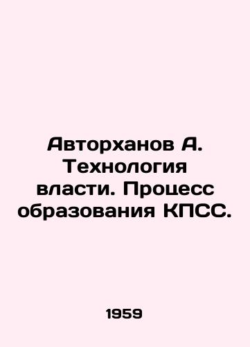Avtorkhanov A. Tekhnologiya vlasti. Protsess obrazovaniya KPSS./Authorkhanov A. Technology of power. Process of formation of the CPSU. In Russian (ask us if in doubt). - landofmagazines.com