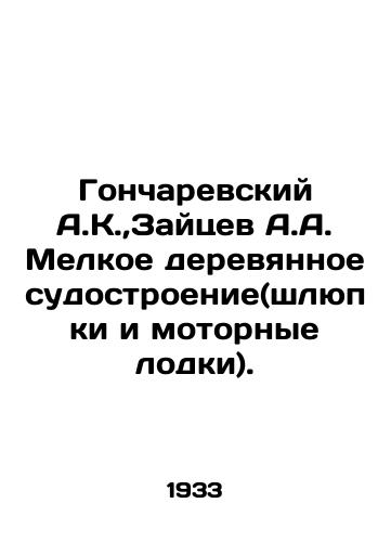 Goncharevskiy A.K.,Zaytsev A.A. Melkoe derevyannoe sudostroenie(shlyupki i motornye lodki)./Goncharevsky A.K., Zaitsev A.A. Small wooden shipbuilding (boats and motor boats). - landofmagazines.com