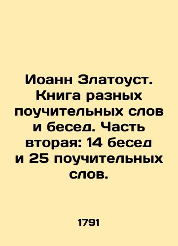 Ioann Zlatoust. Kniga raznykh pouchitelnykh slov i besed. Chast vtoraya: 14 besed i 25 pouchitelnykh slov./John Chrysostom. A book of various edifying words and conversations. Part two: 14 talks and 25 edifying words. In Russian (ask us if in doubt). - landofmagazines.com