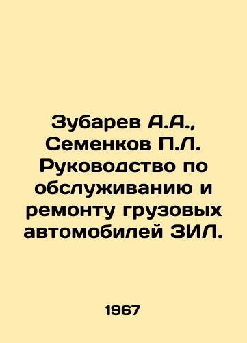 Zubarev A.A., Semenkov P.L. Rukovodstvo po obsluzhivaniyu i remontu gruzovykh avtomobiley ZIL./Zubarev A.A., Semenkov P.L. Manual for servicing and repair of ZIL trucks. In Russian (ask us if in doubt) - landofmagazines.com