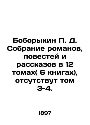 Boborykin P. D. Sobranie romanov, povestey i rasskazov v 12 tomakh( 6 knigakh), otsutstvut tom 3-4./Boborykin P. D. A collection of novels, short stories and short stories in 12 volumes (6 books), missing volumes 3-4. In Russian (ask us if in doubt). - landofmagazines.com