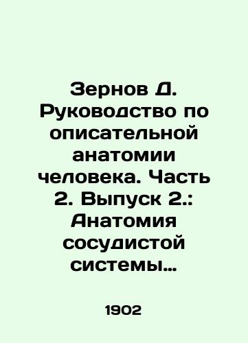 Zernov D. Rukovodstvo po opisatelnoy anatomii cheloveka. Chast 2. Vypusk 2.: Anatomiya sosudistoy sistemy (angiologiya). Chast 3. Anatomiya nervnoy sistemy i organov chuvstv. (nevrologiya i esteziologiya)/Zernov D. Manual of descriptive human anatomy. Part 2. Issue 2.: Anatomy of the vascular system (angiology). Part 3. Anatomy of the nervous system and sensory organs. (neurology and aesthesiology) In Russian (ask us if in doubt) - landofmagazines.com