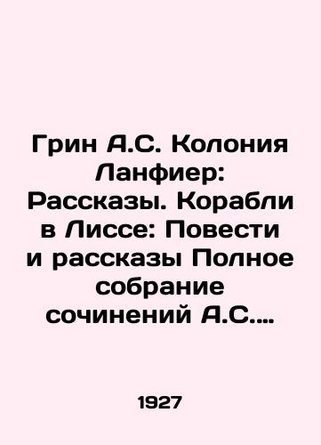 Grin A.S. Koloniya Lanfier: Rasskazy. Korabli v Lisse: Povesti i rasskazy Polnoe sobranie sochineniy A.S. Grina. Tom 3-numeratsii tomov ne sootvetstvuet./Green A.S. Lanfier Colony: Stories. Ships at Lissa: Stories and Stories The Complete Works of A.S. Green. Volume 3 volume numbers do not match. In Russian (ask us if in doubt) - landofmagazines.com