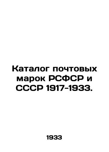 Katalog pochtovykh marok RSFSR i SSSR 1917-1933./Catalogue of postage stamps of the RSFSR and the USSR 1917-1933. In Russian (ask us if in doubt). - landofmagazines.com