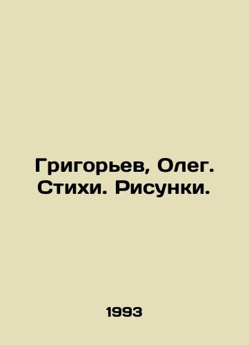 Grigorev, Oleg. Stikhi. Risunki./Grigoryev, Oleg. Poems. Drawings. In Russian (ask us if in doubt) - landofmagazines.com