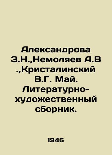 Aleksandrova Z.N.,Nemolyaev A.V.,Kristalinskiy V.G. May. Literaturno-khudozhestvennyy sbornik./Aleksandrova Z.N., Nemolyaev A.V., Kristalinsky V.G. May. Literary and artistic collection. In Russian (ask us if in doubt) - landofmagazines.com