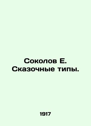 Sokolov E. Skazochnye tipy./Sokolov E. Fabulous types. In Russian (ask us if in doubt). - landofmagazines.com