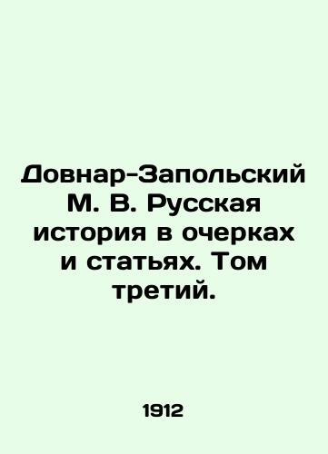 Dovnar-Zapolskiy M. V. Russkaya istoriya v ocherkakh i statyakh. Tom tretiy./Dovnar-Zapolsky M. V. Russian history in essays and articles. Volume Three. In Russian (ask us if in doubt) - landofmagazines.com