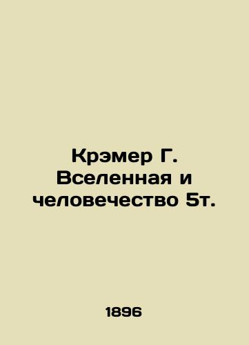 Kremer G. Vselennaya i chelovechestvo 5t./Kramer G. Universe and Humanity 5t. In Russian (ask us if in doubt). - landofmagazines.com