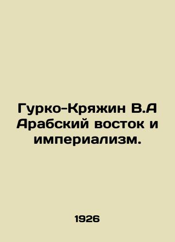 Gurko-Kryazhin V.A Arabskiy vostok i imperializm./Gurko-Kryazhin V.A. The Arab East and Imperialism. In Russian (ask us if in doubt) - landofmagazines.com