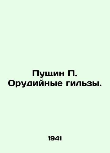 Pushchin P. Orudiynye gilzy./Pushchin P. Weapons casings. In Russian (ask us if in doubt). - landofmagazines.com