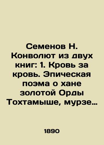 Semenov N. Konvolyut iz dvukh knig: 1. Krov za krov. Epicheskaya poema o khane zolotoy Ordy Tokhtamyshe, murze Edygei i drugikh mongolskikh geroyakh./Semyon N. Convolutee from two books: 1. Blood for Blood. Epic poem about the Khan of the Golden Horde of Tokhtamysh, Murza Edygei and other Mongolian heroes. In Russian (ask us if in doubt). - landofmagazines.com