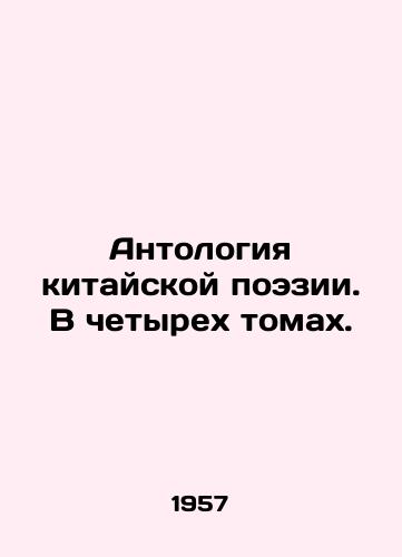 Antologiya kitayskoy poezii. V chetyrekh tomakh./Anthology of Chinese Poetry. In four volumes. In Russian (ask us if in doubt). - landofmagazines.com