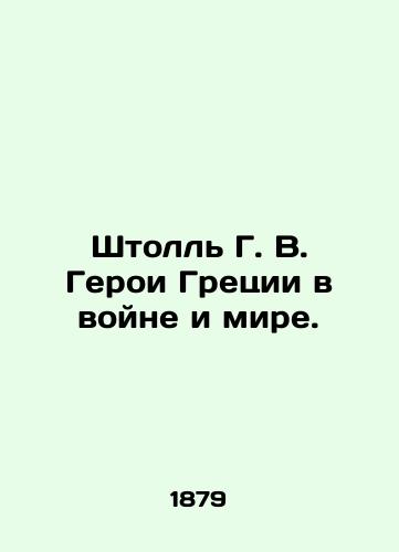 Shtoll G. V. Geroi Gretsii v voyne i mire./Stoll G. V. Heroes of Greece in War and Peace. In Russian (ask us if in doubt). - landofmagazines.com