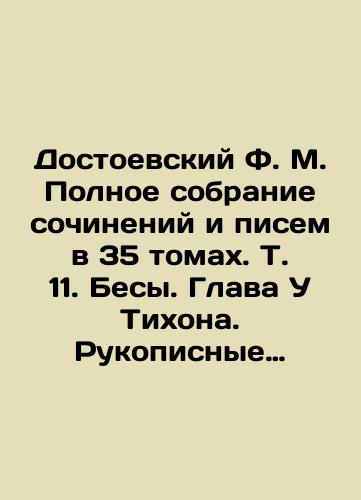 Dostoevskiy F.M. Polnoe sobranie sochineniy i pisem v 35 tomakh.Tom 11. Besy. Glava U Tikhona, Rukopisnye materialy. Kartuzov, Besy: Nabroski i plany (1870-1872)./Dostoevsky F.M. Complete collection of essays and letters in 35 volumes. Volume 11. Demons. Chapter U Tikhon, Manuscripts. Kartuzov, Demons: Sketches and Plans (1870-1872). In Russian - landofmagazines.com