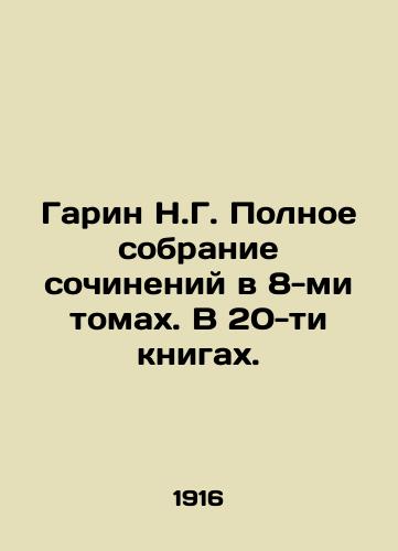 Garin N.G. Polnoe sobranie sochineniy v 8-mi tomakh. V 20-ti knigakh./Garin N.G. Complete collection of essays in 8 volumes. In 20 books. In Russian (ask us if in doubt) - landofmagazines.com