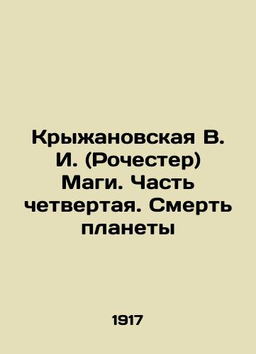 Kryzhanovskaya V. I. (Rochester) Magi. Chast chetvertaya. Smert planety/V. I. Kryzhanovskaya (Rochester) Magi. Part Four. Death of the Planet In Russian (ask us if in doubt). - landofmagazines.com