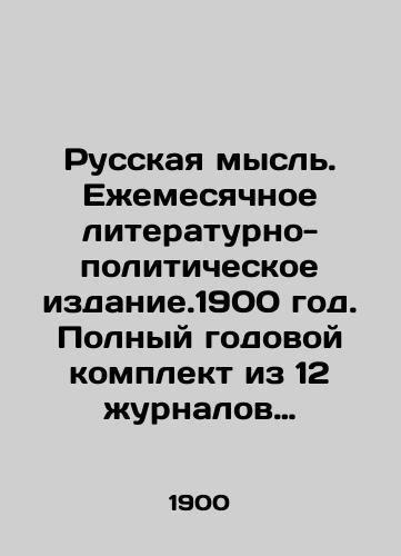 Russkaya mysl. Ezhemesyachnoe literaturno-politicheskoe izdanie.1900 god. Polnyy godovoy komplekt iz 12 zhurnalov (3-4 pod odnim perepletom)./Russian thought. Monthly literary and political publication. 1900. Complete annual set of 12 journals (3-4 under one cover). In Russian (ask us if in doubt). - landofmagazines.com