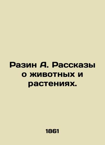 Razin A. Rasskazy o zhivotnykh i rasteniyakh./Razin A. Stories about animals and plants. In Russian (ask us if in doubt). - landofmagazines.com