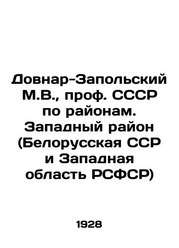 Dovnar-Zapolskiy M.V., prof. SSSR po rayonam. Zapadnyy rayon (Belorusskaya SSR i Zapadnaya oblast RSFSR)/Dovnar-Zapolsky M.V., Professor of the USSR by districts. Western District (Byelorussian SSR and Western Region of the RSFSR) In Russian (ask us if in doubt) - landofmagazines.com