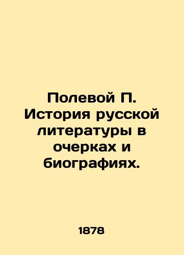 Polevoy P. Istoriya russkoy literatury v ocherkakh i biografiyakh./Field P. History of Russian Literature in Essays and Biographies. In Russian (ask us if in doubt). - landofmagazines.com