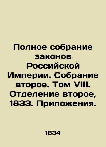 Polnoe sobranie zakonov Rossiyskoy Imperii. Sobranie vtoroe. Tom VIII. Otdelenie vtoroe, 1833. Prilozheniya./A Complete Collection of the Laws of the Russian Empire. Second Collection. Volume VIII. Secession Two, 1833. Annexes. In Russian (ask us if in doubt). - landofmagazines.com