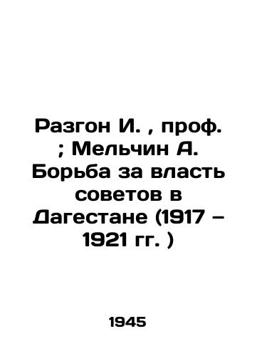 Razgon I., prof.; Melchin A. Borba za vlast sovetov v Dagestane (1917 — 1921 gg. )/Crackdown of I., Prof.; Melchin A. The Struggle for Soviet Power in Dagestan (1917-1921) In Russian (ask us if in doubt). - landofmagazines.com
