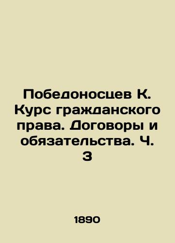 Pobedonostsev K. Kurs grazhdanskogo prava. Dogovory i obyazatelstva. Ch. 3/Victorious K. Course of Civil Law. Treaties and Obligations, Part 3 In Russian (ask us if in doubt). - landofmagazines.com