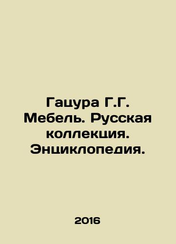 Gatsura G.G. Mebel. Russkaya kollektsiya. Entsiklopediya./Gatsura G.G. Furniture. Russian collection. Encyclopedia. - landofmagazines.com