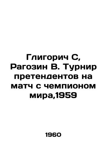 Gligorich S, Ragozin V. Turnir pretendentov na match s chempionom mira,1959/Gligorich S, Ragozin V. Tournament of contenders for the match with the world champion, 1959 - landofmagazines.com