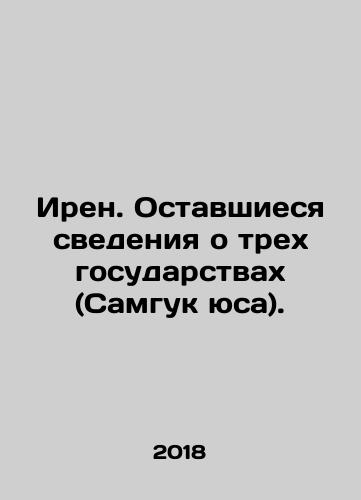 Iren. Ostavshiesya svedeniya o trekh gosudarstvakh (Samguk yusa)./Irene. Remaining information about the three states (Samguk Yusa). In Russian (ask us if in doubt) - landofmagazines.com