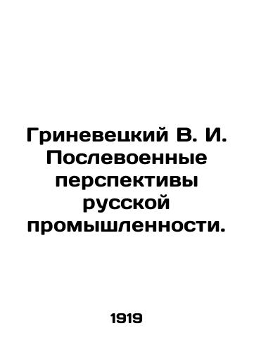 Grinevetskiy V. I. Poslevoennye perspektivy russkoy promyshlennosti./Grinevetsky V. I. Post-war prospects for Russian industry. In Russian (ask us if in doubt). - landofmagazines.com