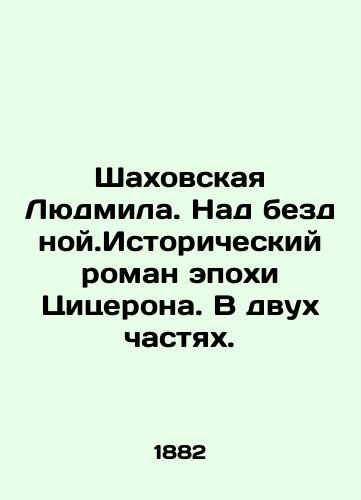 Shakhovskaya Lyudmila. Nad bezdnoy.Istoricheskiy roman epokhi Tsitserona. V dvukh chastyakh./Shakhovskaya Lyudmila. Above the Abyss. A historical novel from the Cicero era. In two parts. In Russian (ask us if in doubt). - landofmagazines.com